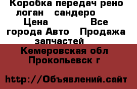 Коробка передач рено логан,  сандеро 1,6 › Цена ­ 20 000 - Все города Авто » Продажа запчастей   . Кемеровская обл.,Прокопьевск г.